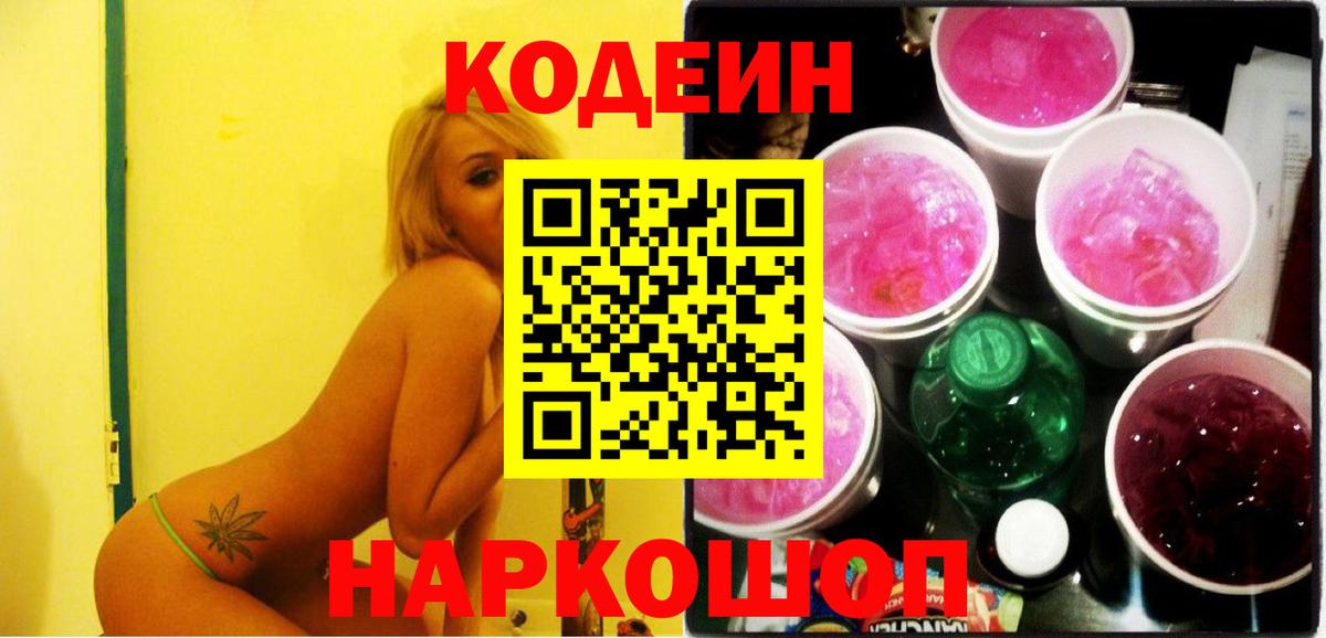 Codein напиток Lean (лин) Кыштым