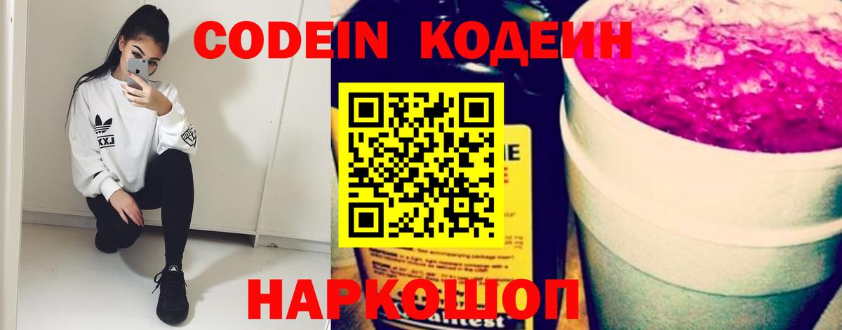 Кодеиновый сироп Lean Purple Drank  Вход с VPN  Кыштым 
